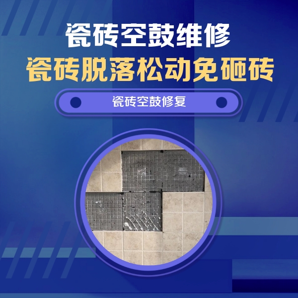 北仑瓷砖空鼓维修公司分享卫生间墙面瓷砖空鼓面积较大时，如何进行注浆修补？