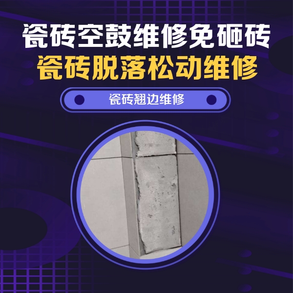 北仑瓷砖空鼓维修公司分享主卧的瓷砖空鼓维修方法