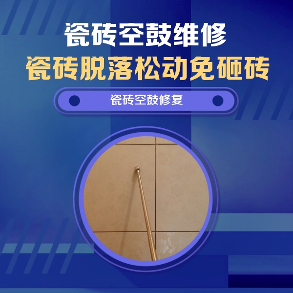 北仑瓷砖空鼓维修公司分享如何判断瓷砖空鼓的面积？