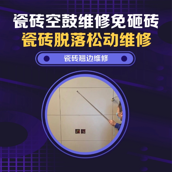 北仑瓷砖空鼓维修公司分享瓷砖空鼓面积较大时，除了注浆修补还有哪些维修方法？