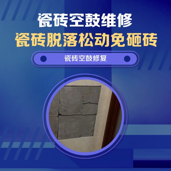 北仑瓷砖空鼓维修公司分享砖缝注浆修补空鼓的注意事项有哪些？