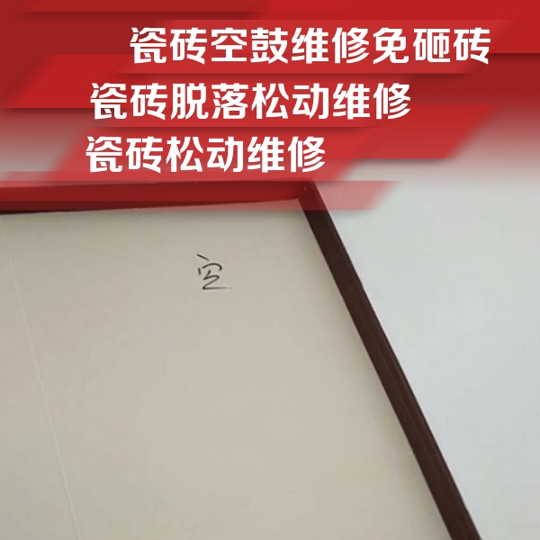 北仑瓷砖空鼓维修公司分享卫生间墙面瓷砖空鼓