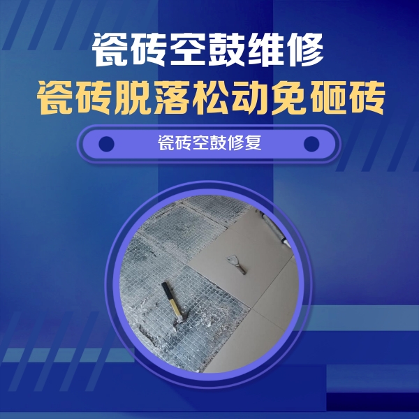 北仑瓷砖空鼓维修公司分享瓷砖松动维修的方法
