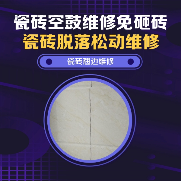 北仑瓷砖空鼓维修公司分享砖缝注浆修补空鼓的具体操作步骤是什么