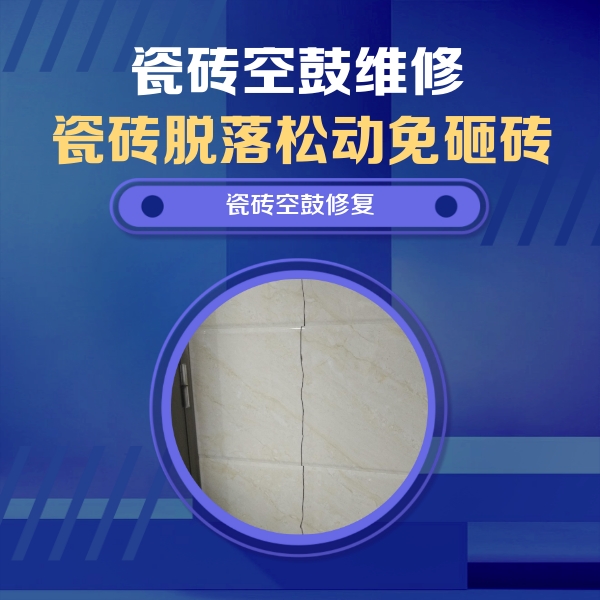 北仑瓷砖空鼓维修公司分享瓷砖空鼓面积较大时，除了注浆修补还有哪些维修方法？